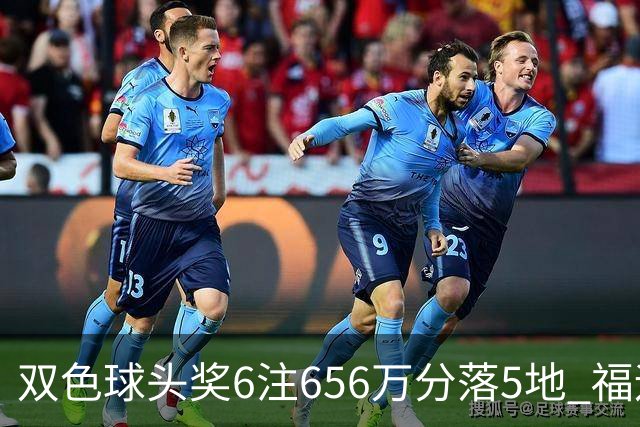 双色球头奖6注656万分落5地 福运奖开813万注